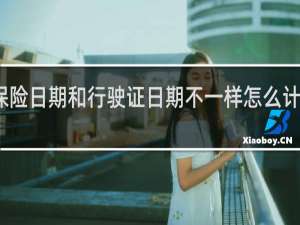 保险日期和行驶证日期不一样怎么计算保险