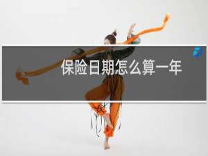 保险日期怎么算一年