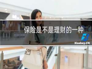 保险是不是理财的一种