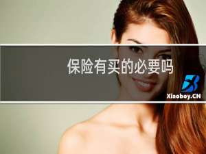 保险有买的必要吗