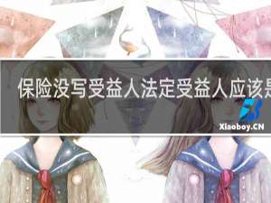 保险没写受益人法定受益人应该是谁