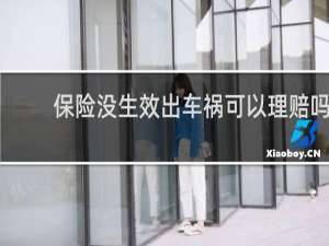 保险没生效出车祸可以理赔吗