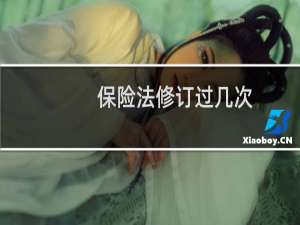 保险法修订过几次