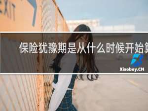 保险犹豫期是从什么时候开始算