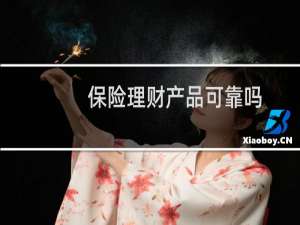 保险理财产品可靠吗