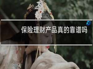 保险理财产品真的靠谱吗