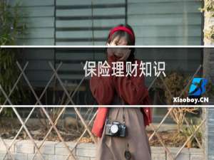保险理财知识