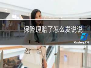 保险理赔了怎么发说说