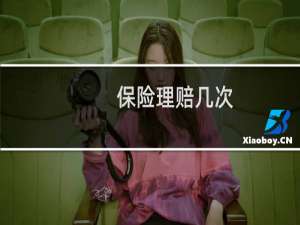 保险理赔几次