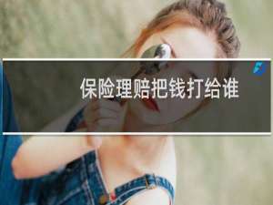 保险理赔把钱打给谁