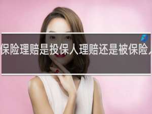 保险理赔是投保人理赔还是被保险人理赔