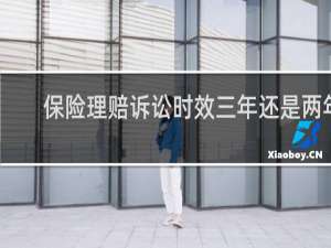 保险理赔诉讼时效三年还是两年