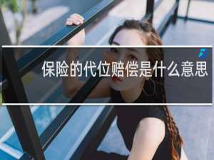 保险的代位赔偿是什么意思