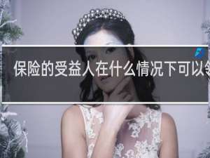 保险的受益人在什么情况下可以领取