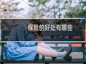 保险的好处有哪些