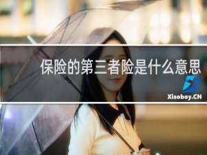 保险的第三者险是什么意思