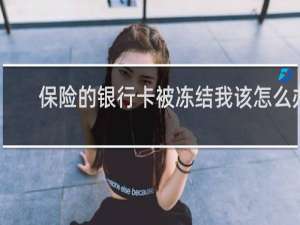 保险的银行卡被冻结我该怎么办
