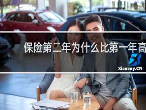 保险第二年为什么比第一年高