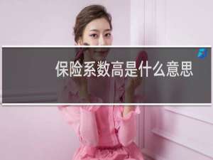 保险系数高是什么意思