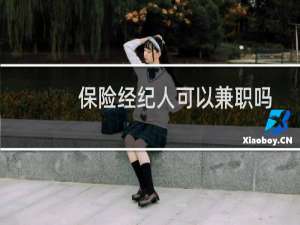 保险经纪人可以兼职吗