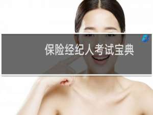 【保险经纪人考试宝典】免费保险经纪人考试宝典软件下载