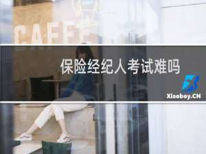 保险经纪人考试难吗