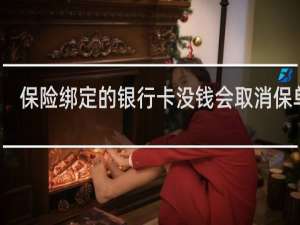 保险绑定的银行卡没钱会取消保单吗