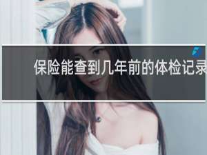 保险能查到几年前的体检记录