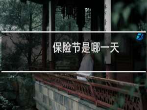 保险节是哪一天