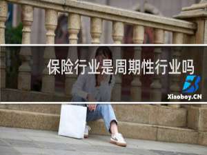 保险行业是周期性行业吗