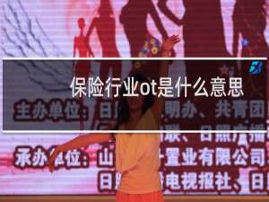 保险行业ot是什么意思