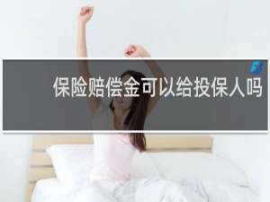 保险赔偿金可以给投保人吗