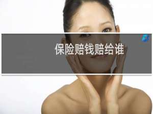 保险赔钱赔给谁