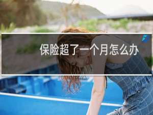 保险超了一个月怎么办