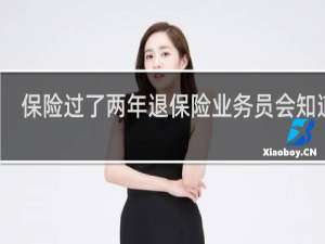 保险过了两年退保险业务员会知道吗