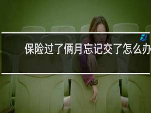 保险过了俩月忘记交了怎么办