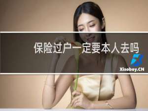 保险过户一定要本人去吗