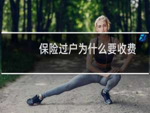 保险过户为什么要收费