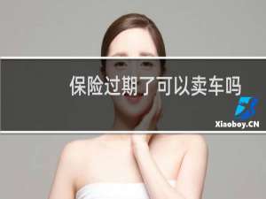 保险过期了可以卖车吗