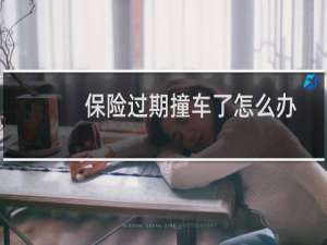 保险过期撞车了怎么办