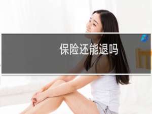 保险还能退吗