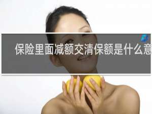 保险里面减额交清保额是什么意思