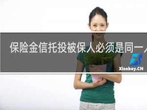 保险金信托投被保人必须是同一人吗