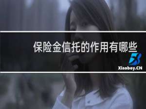 保险金信托的作用有哪些