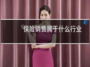 保险销售属于什么行业