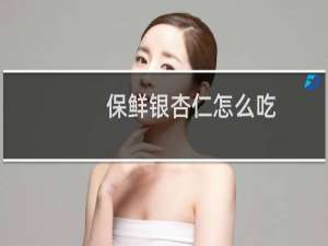 保鲜银杏仁怎么吃