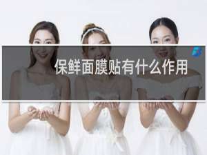 保鲜面膜贴有什么作用