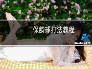 保龄球打法教程（保龄球打法）