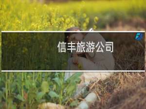 信丰旅游公司
