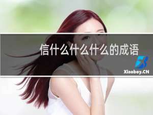 信什么什么什么的成语